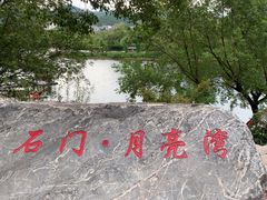 -婺源月亮湾