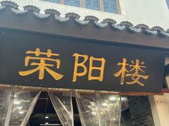 -荣阳楼(山塘街店)