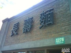 -长寿面(北京西路店)