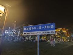 -天屿湖