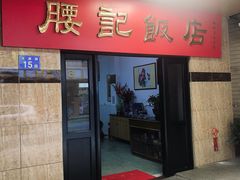 门面-腰记饭店(龙源路店)