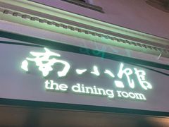 -南小馆(迪士尼小镇店)