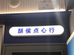 -酥侯糕点(长楹天街店)