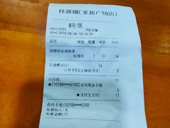 账单-桂源铺(亚新广场店)