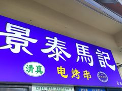 -景泰马记电烤串(景泰店)