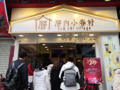 门面-厝内小眷村(正阳步行街店)