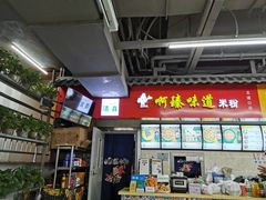门面-啊臻味道米粉(六道口店)