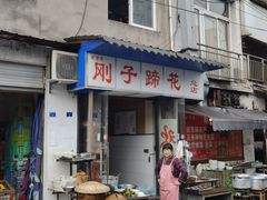 门面-刚子蹄花(总店)