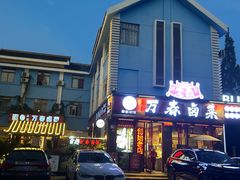 -老鼎万春卤菜(五代传承创始老店)