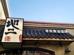 -地二手作鱼汤馄饨(上街里店)