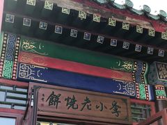 门面-李小老烧饼(常营民族家园店)