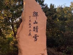 -棋盘山风景区