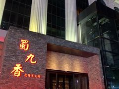 门面-鼎膳常火锅(华阳店)