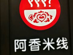 -阿香米线(天津凯德餐厅店)