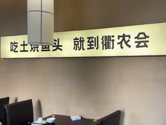 -衢农会·衢州菜·宴请(国际机场店)