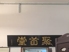 -聚首堂·特色小吃·肘子(什刹海德胜门店)
