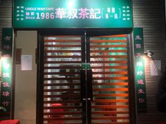 门面-華叔茶記