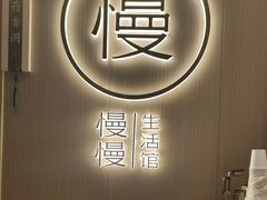 -慢慢中医馆·推拿·艾灸·正骨(上梅林店)