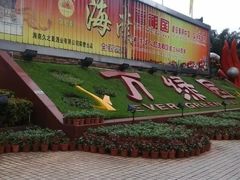 -万绿园