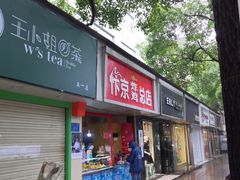 门面-阿捡忭京炸鸡(韭菜园总店)