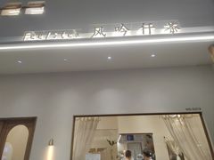 -风吟仟茶(友阿店)