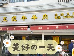 门面-王德炭烤牛羊肉(西关大街店)
