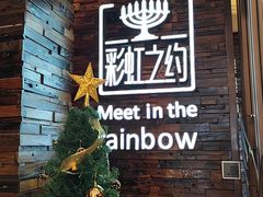 -彩虹之约•淮扬家宴(亚运村店)