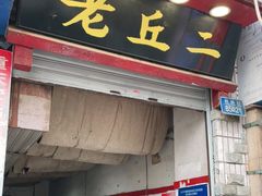 门面-老丘丘(较场口店)