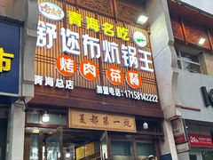 -清真·舒迩布炕锅王·高原美食文化(青海总店)