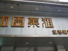 -桐园果汇(湖贝店)