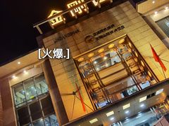 门面-金刚山(学府路店)