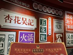 -杏花吴记牛肉火锅