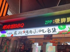 -张牌牌·东北烤肉小吃市集(金楠天街店)