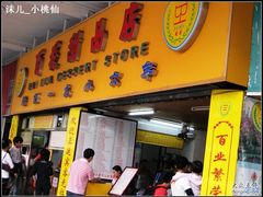 门面-百花传统甜品店(原址店)