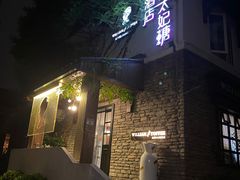 -威廉的太妃糖酒店(杭州西湖青芝坞店)
