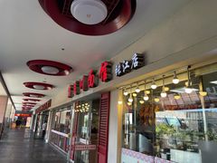 门面-霸道川面馆(张江店)