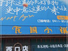 门面-瓦国小镇·果木烤鸭·融合菜(西口店)