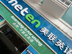 -美联英语(绿宝中心)