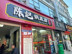 -陈记锅盖面(长江路店)