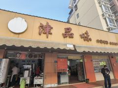 门面-津品味小吃(大学湾店)