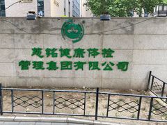 -慈铭体检(北京奥亚分院)