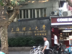 校门-上海理工大学(复兴路校区)