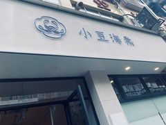 -小豆海棠(嘉兴路店)