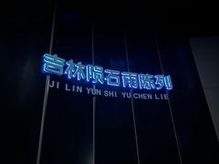 -吉林市博物馆