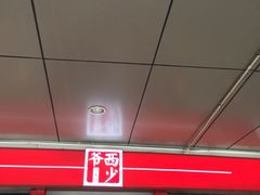-西少爷(五道口店)
