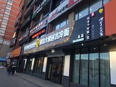 门面-服务大楼冷面(延大店)