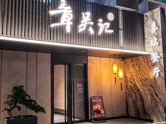 -章吴记喜瑞餐厅(东东城店)