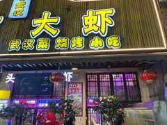 -可可大虾武汉土菜大排档(万松园1店)