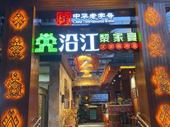 -沿江黎家簸箕宴·文昌鸡(百花谷店)