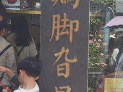 -鸡脚旮旯平江路店